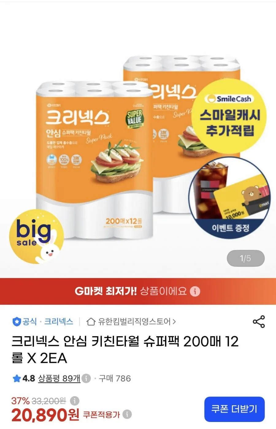 크리넥스 안심 키친타월 슈퍼팩 200매 12롤 2팩