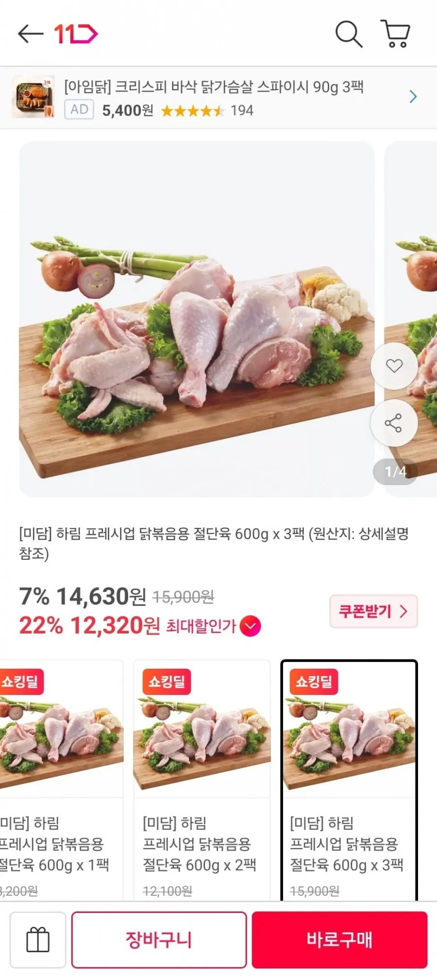 하림 프레시업 닭볶음용 절단육 600g 3팩