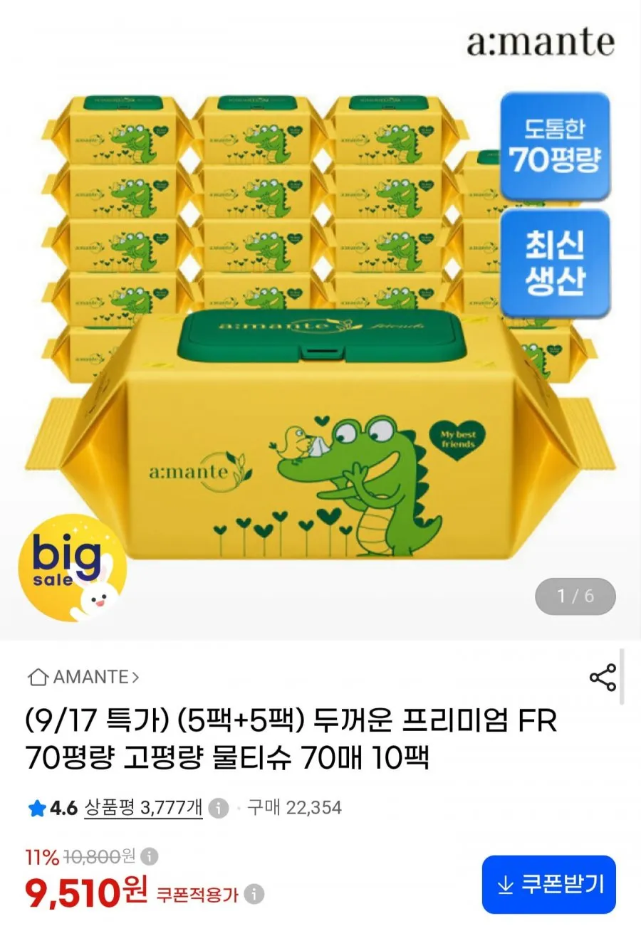 아망떼 두꺼운 프리미엄 물티슈 70gsm 고평량 70매 10팩