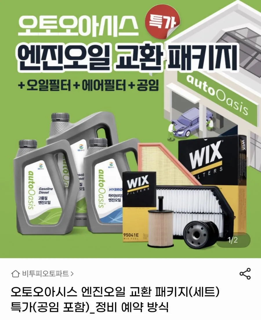 오토오아시스 엔진오일 교환 패키지