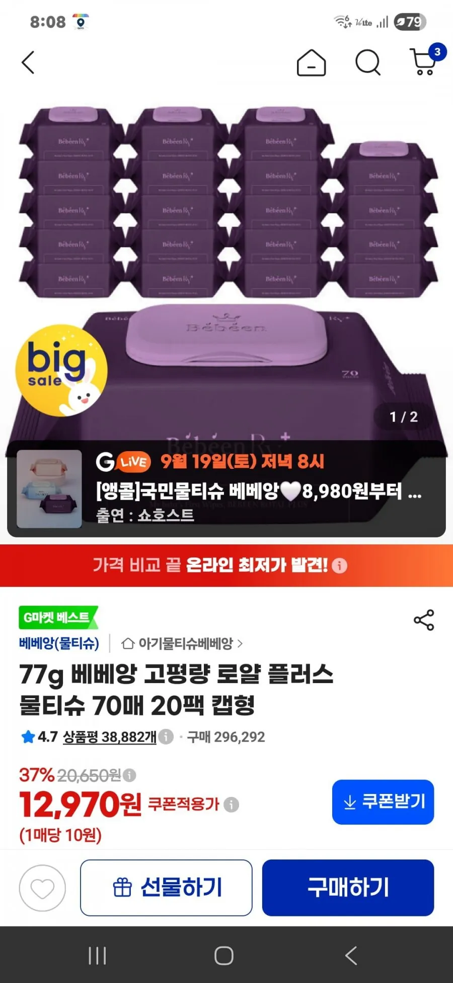77g 베베앙 고평량 로얄 플러스 물티슈 70매 20팩 캡형