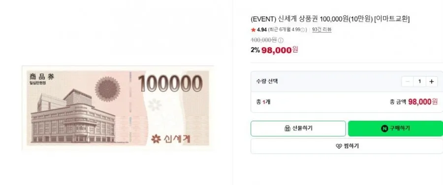 (EVENT) 신세계 상품권 100,000원(10만원) [이마트몰교환]