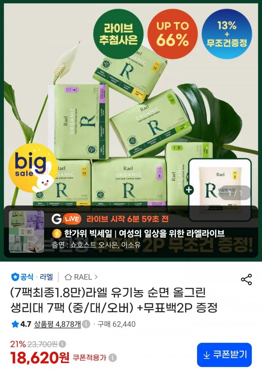 라엘 유기농 순면 올그린 생리대 7팩 + 무표백 2P 증정