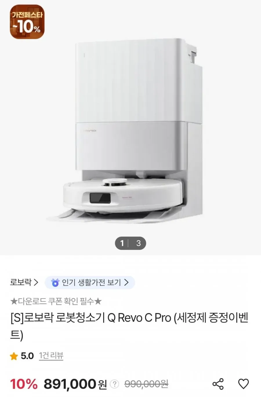 로보락 Q Revo C Pro 로봇청소기 + 세정제