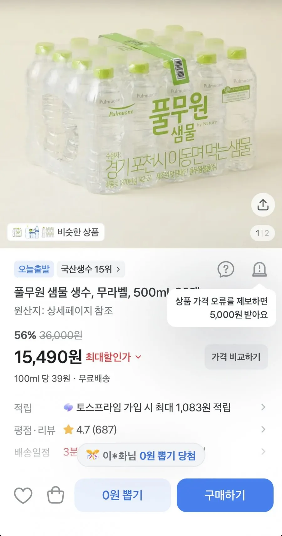 풀무원 샘물 무라벨 500ml 80개