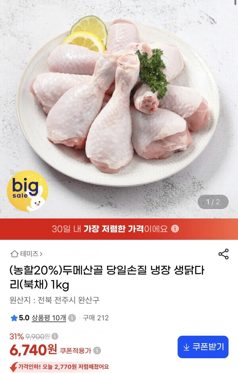 두메산골 당일손질 냉장 생닭다리 북채 1kg