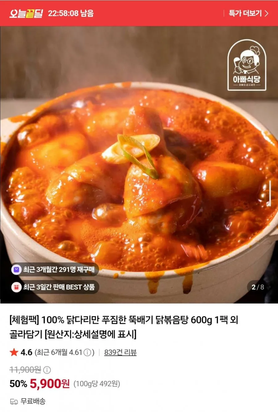 닭다리만 푸짐한 뚝배기 닭볶음탕 600g 1팩