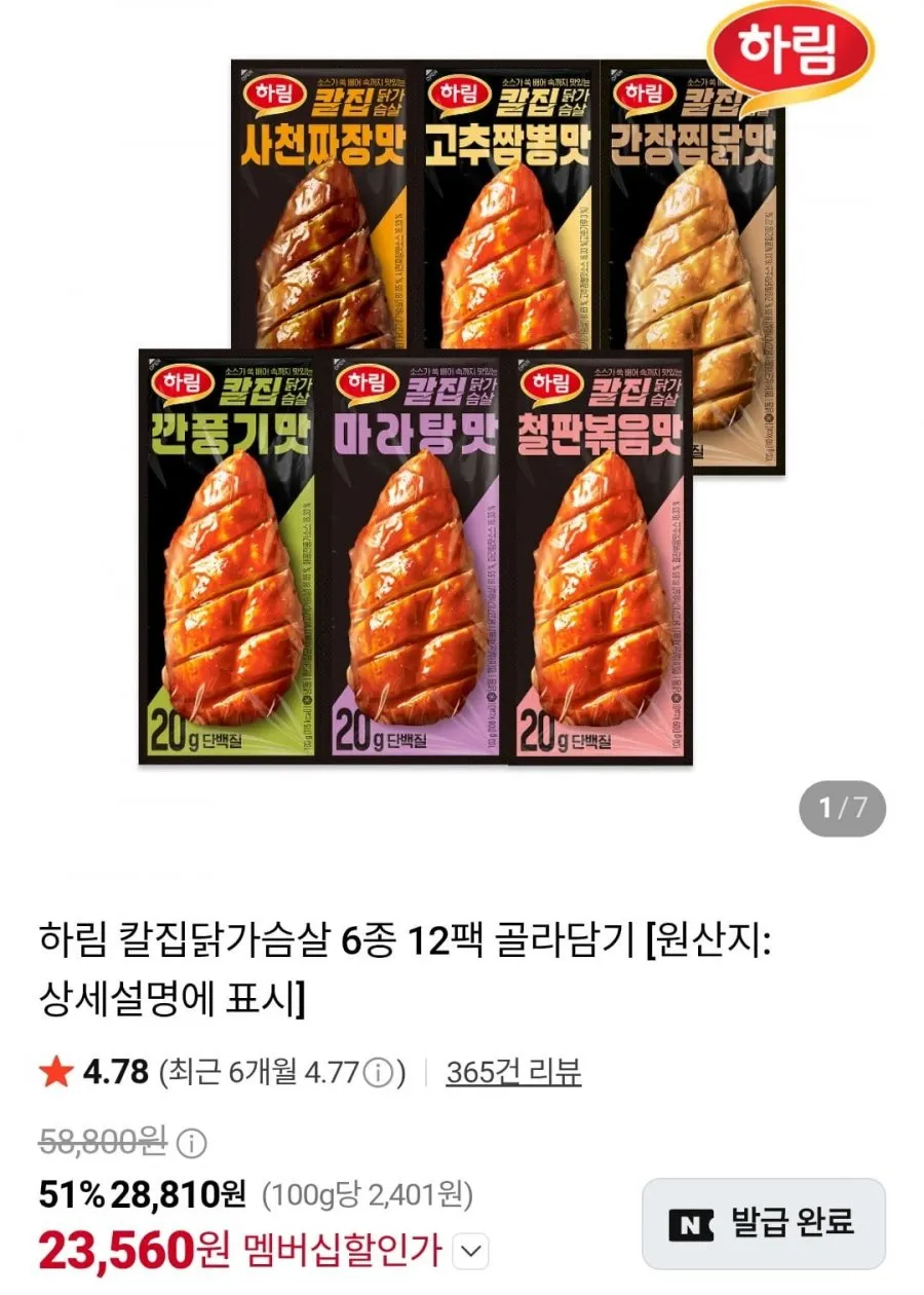 하림 칼집닭가슴살 6종 12팩 골라담기