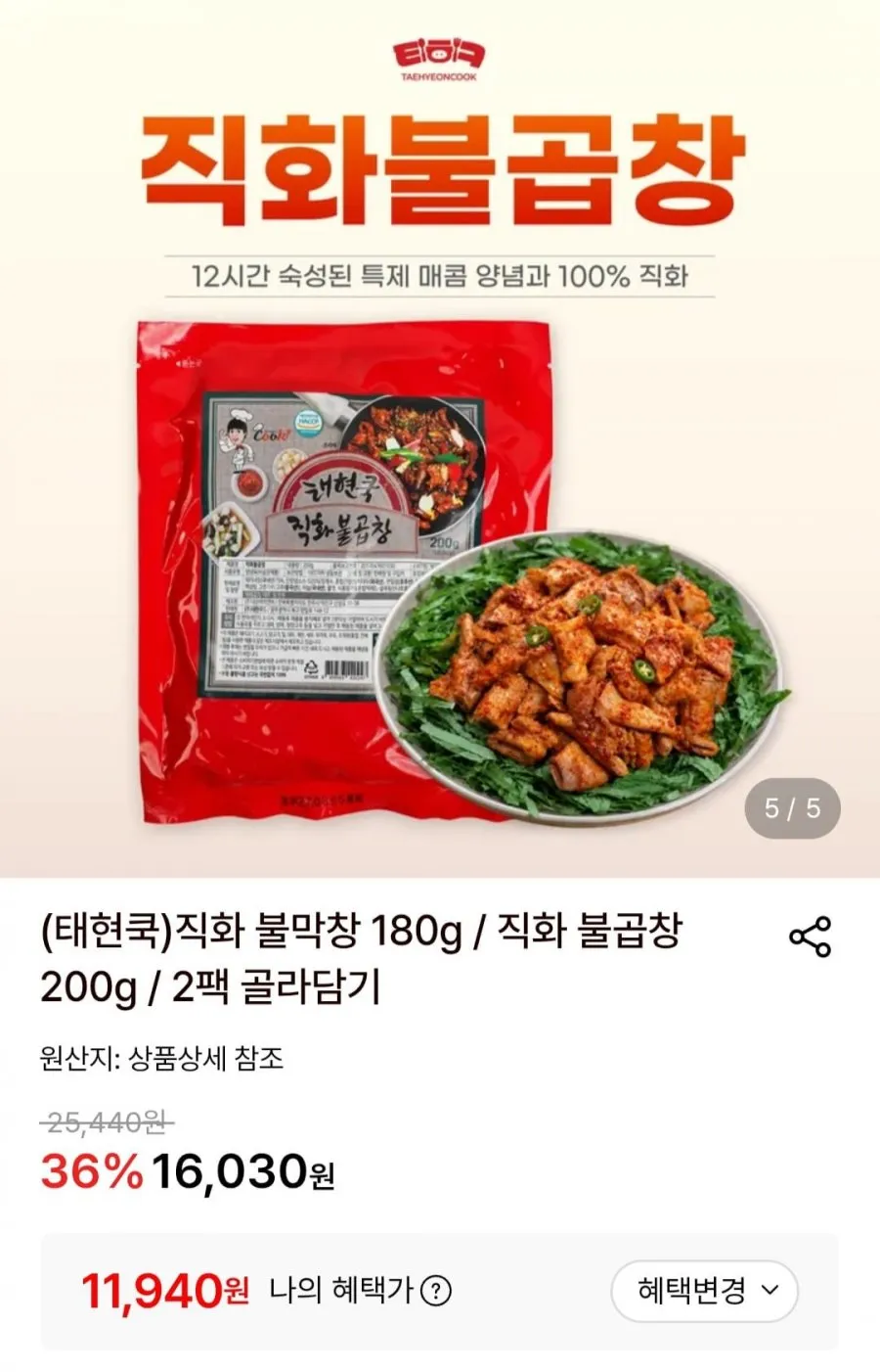 태현쿡 직화 불곱창 200g 2개
