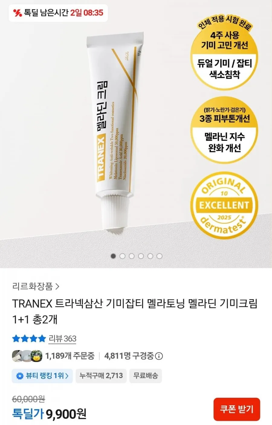 TRANEX 트라넥삼산 기미잡티 멜라딘 기미크림 1+1