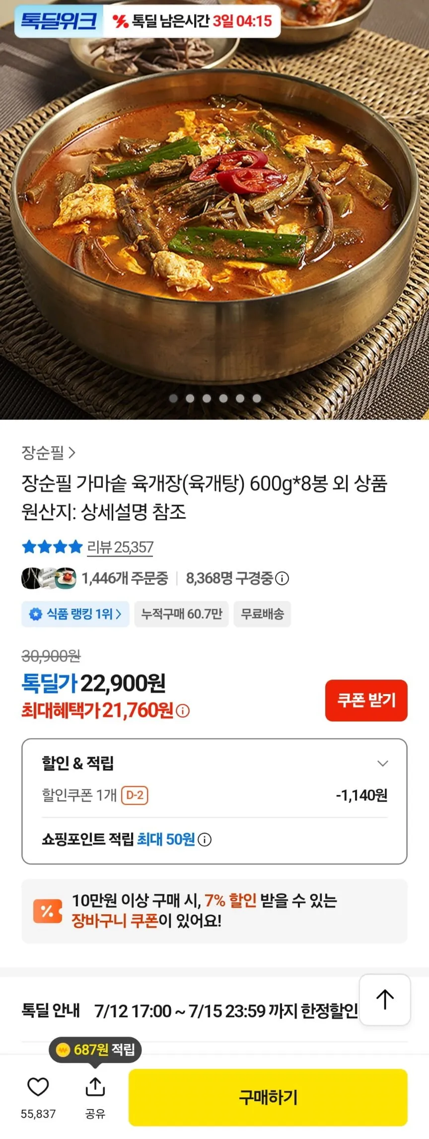 장순필 가마솥 육개장 8봉 600g