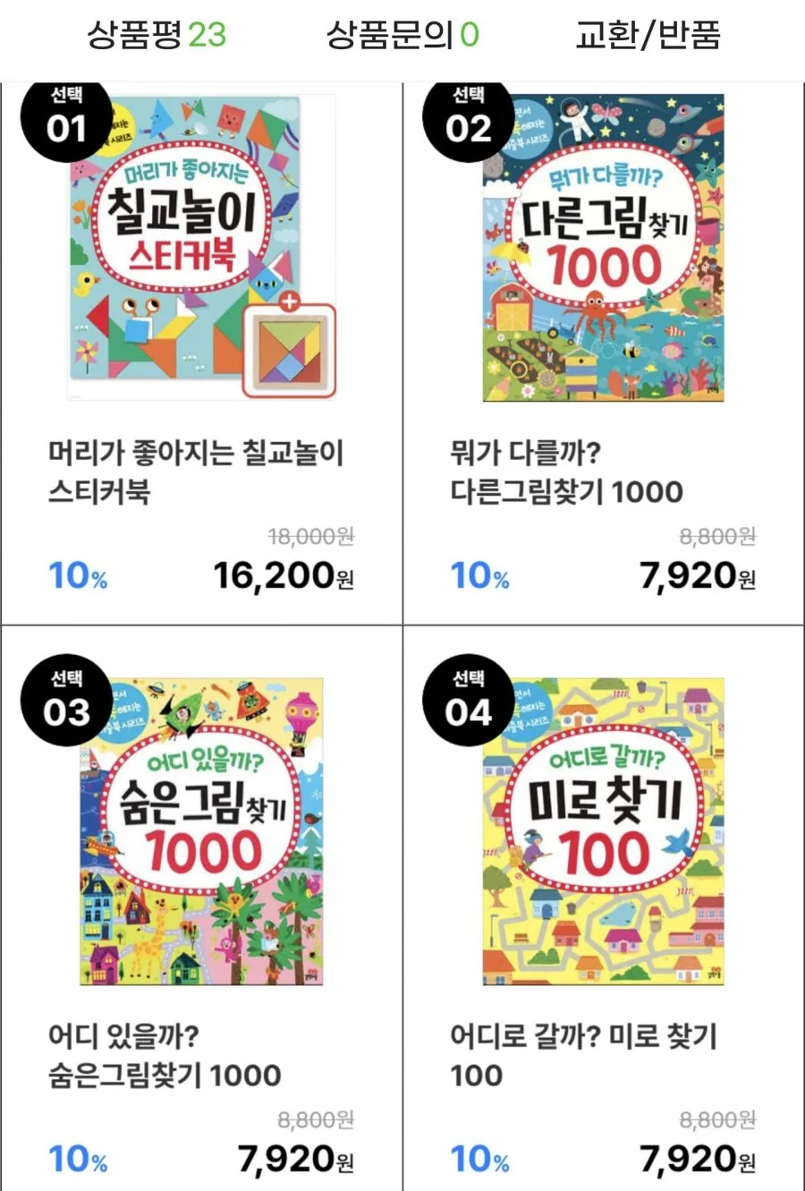 놀면서 똑똑해지는 퍼즐북시리즈 칠교놀이, 숨은그림찾기 외 선택구매