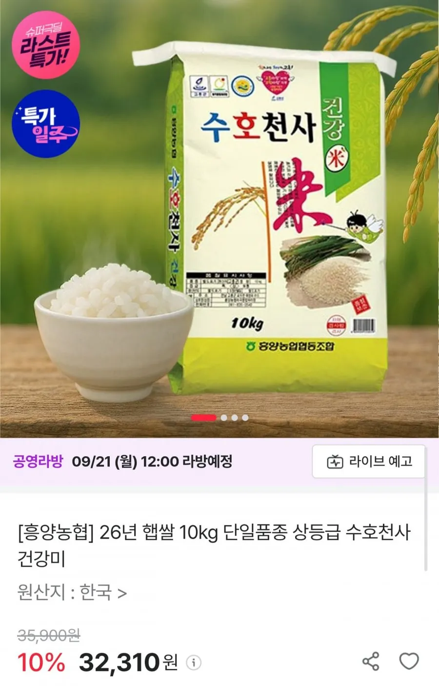 26년 햅쌀 수호천사 건강미 10kg