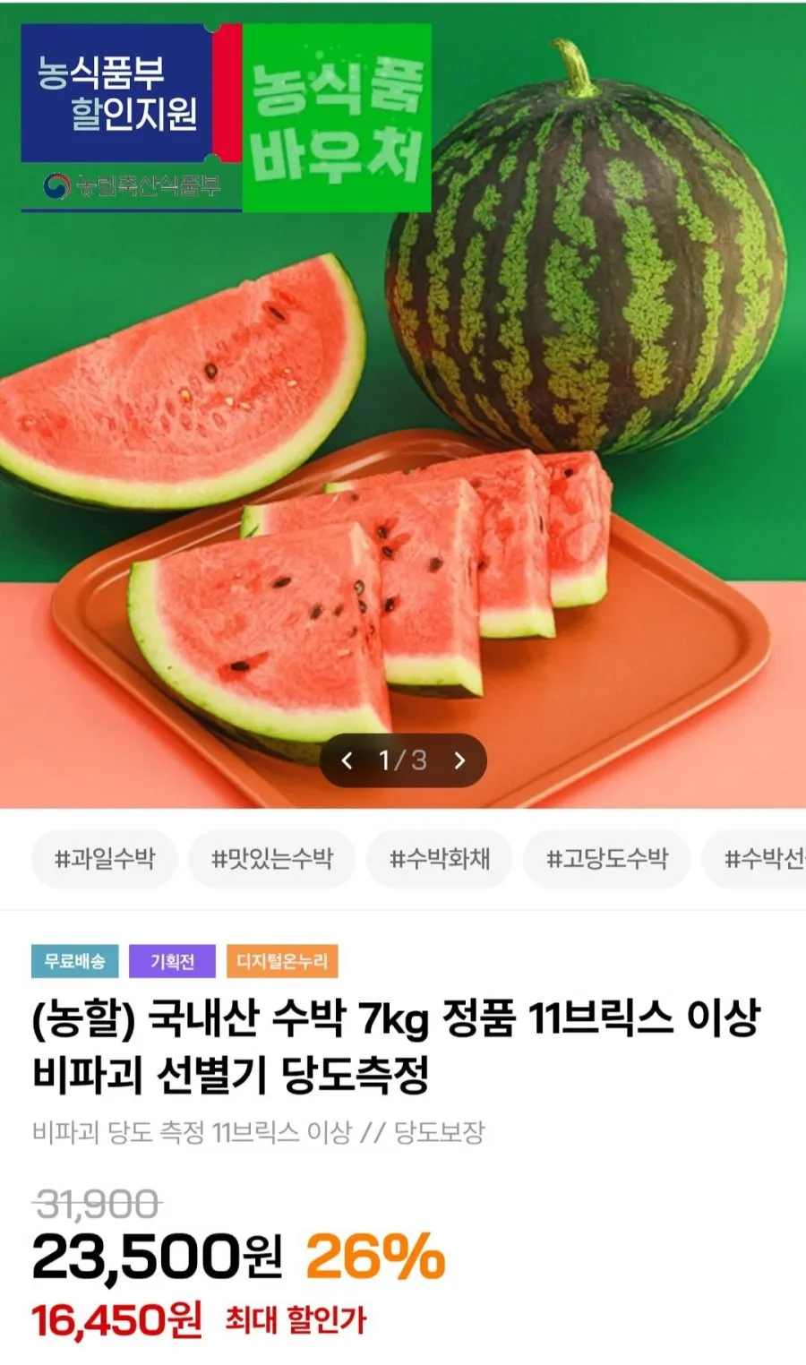 국내산 수박 7kg 정품 11브릭스 이상