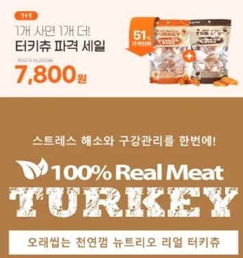 강아지 간식 칠면조 힘줄 터키츄 1+1