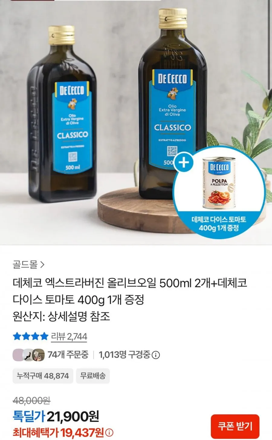 데체코 엑스트라버진 올리브오일 500ml 2개+데체코 다이스 토마토 400g 1개