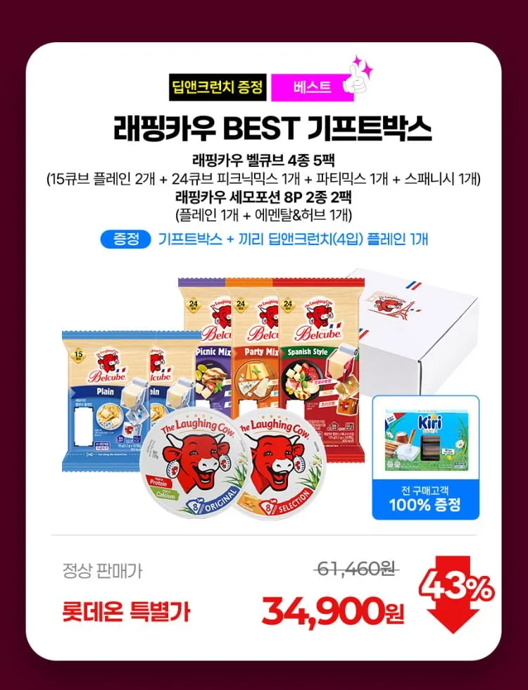 래핑카우 기프트박스 벨큐브 4종 5팩 + 세모포션 2종 2팩