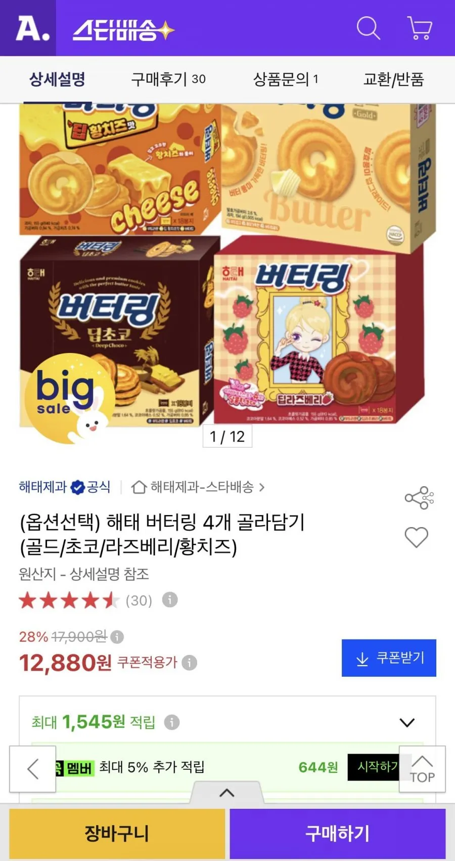 해태 버터링 4개 골라담기 (골드/초코/라즈베리/황치즈)