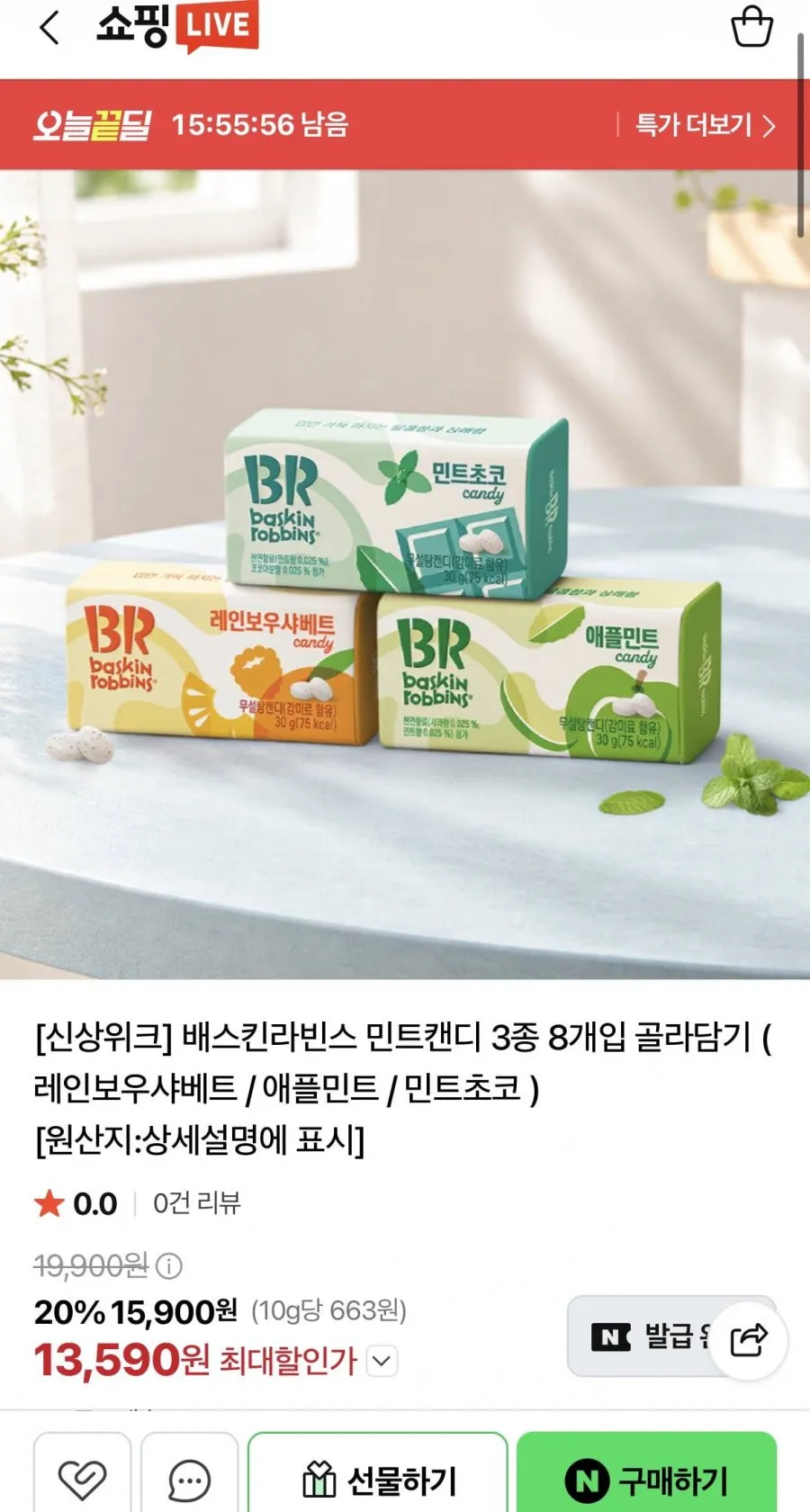배스킨라빈스 민트캔디 3종 8개