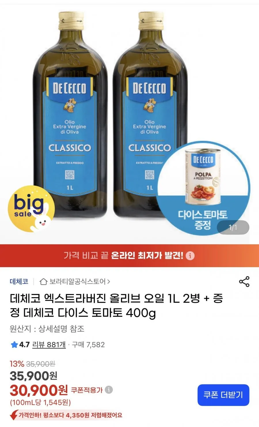 데체코 엑스트라버진 올리브 오일 1L 2병 + 증정 데체코 다이스 토마토 400g