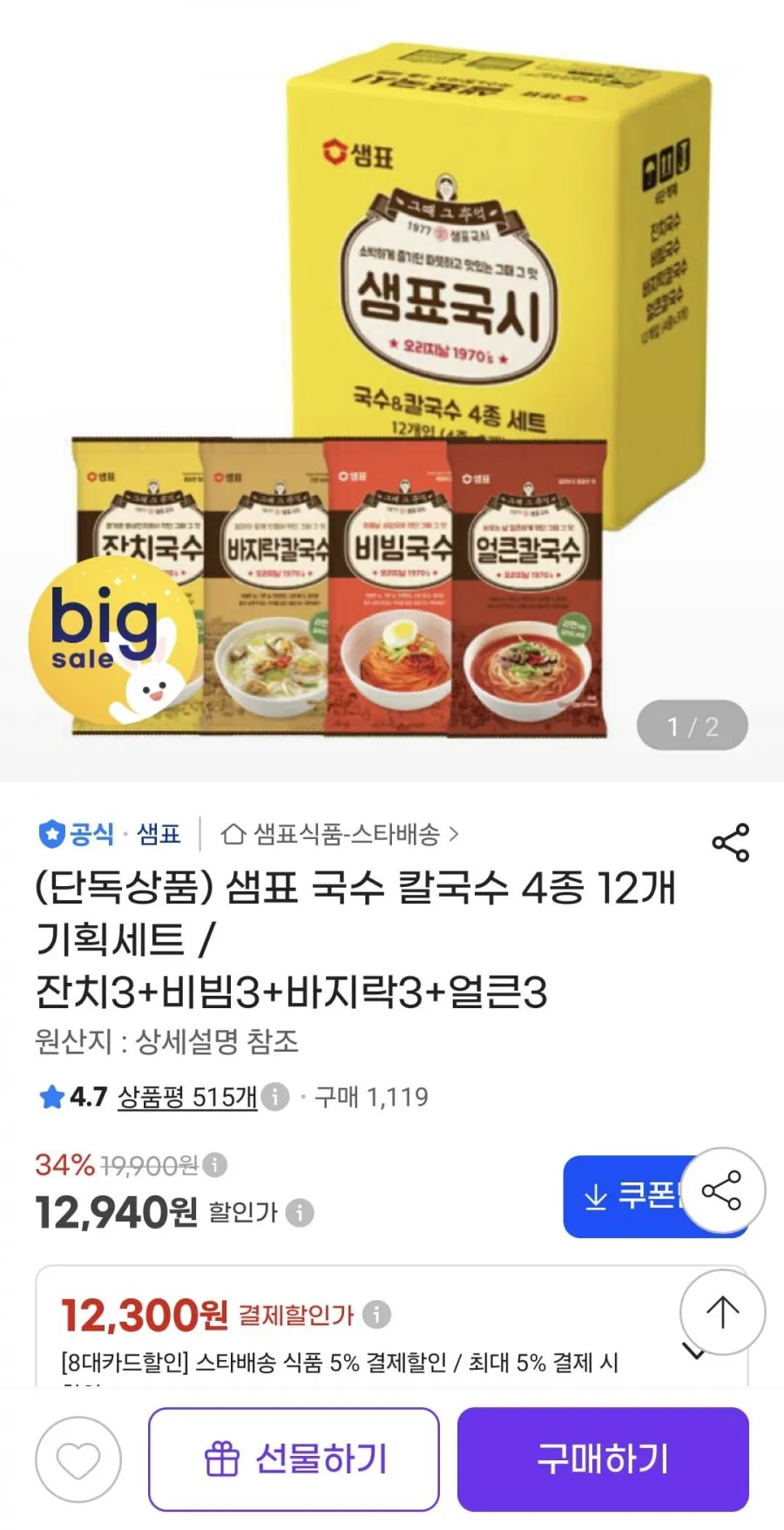 샘표 국수 칼국수 4종 12개 기획세트 / 잔치3+비빔3+바지락3+얼큰3