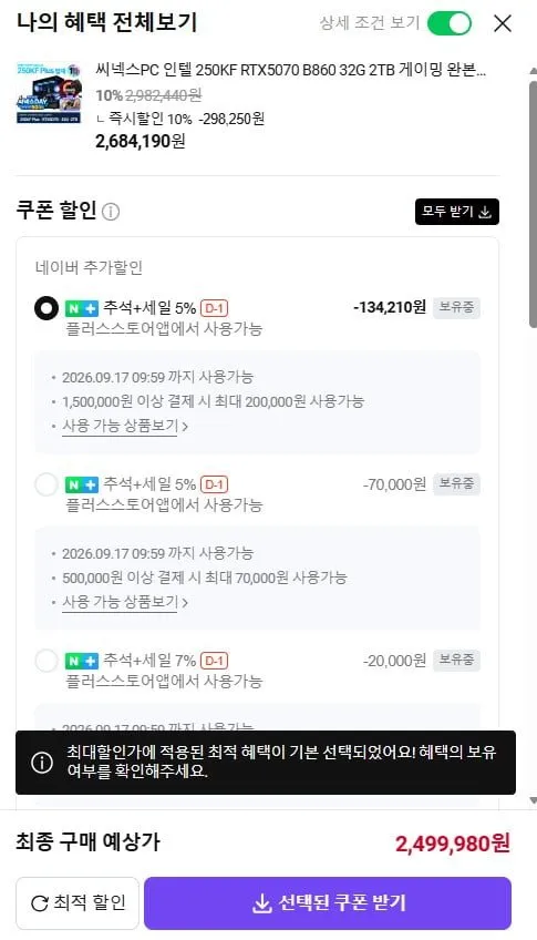 250KF + RTX5070 + B860 + 32G + 2TB 게이밍 완본체 2,499,980원/무배