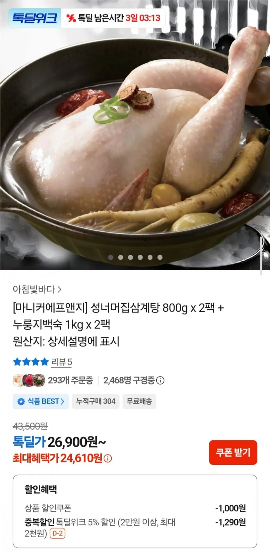 성너머집삼계탕 800g x 2팩 + 누룽지백숙 1kg x 2팩