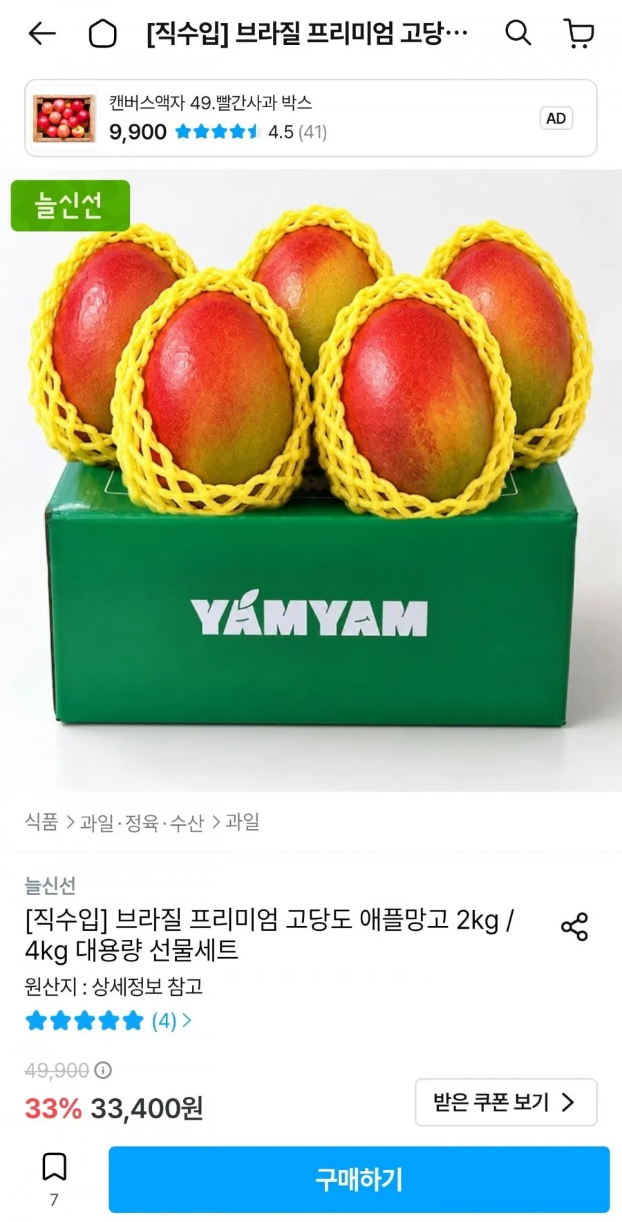 브라질 프리미엄 고당도 애플망고 2kg 4-5입
