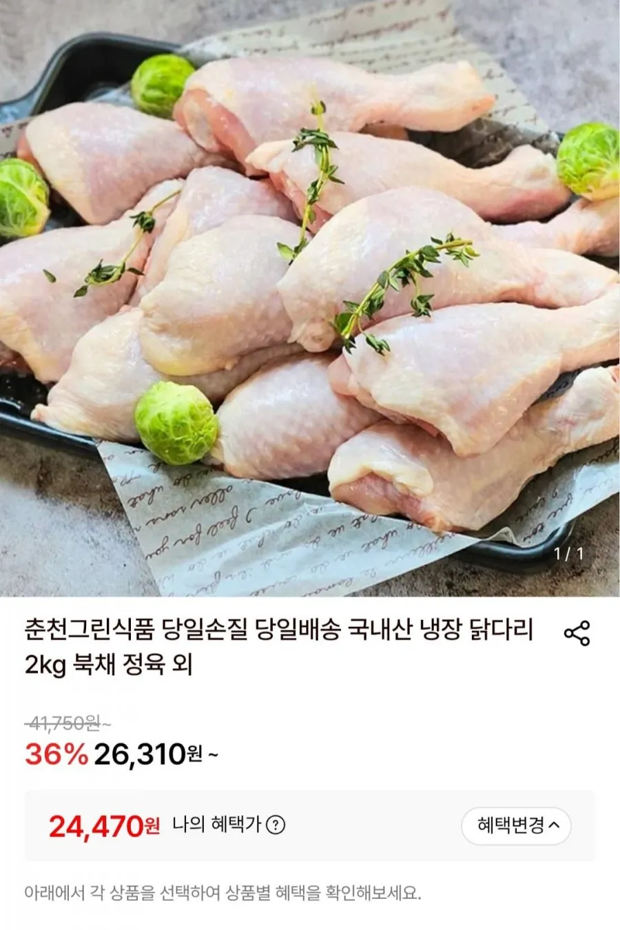 춘천그린식품냉장 닭다리 북채 2kg