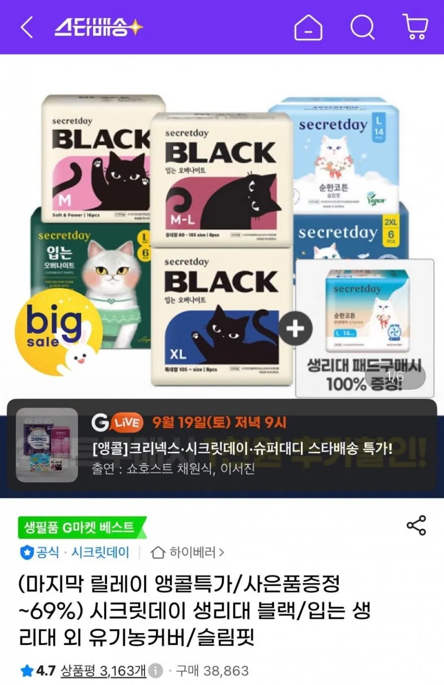 시크릿데이 블랙 입오버 생리대 장당 474원 총 6팩
