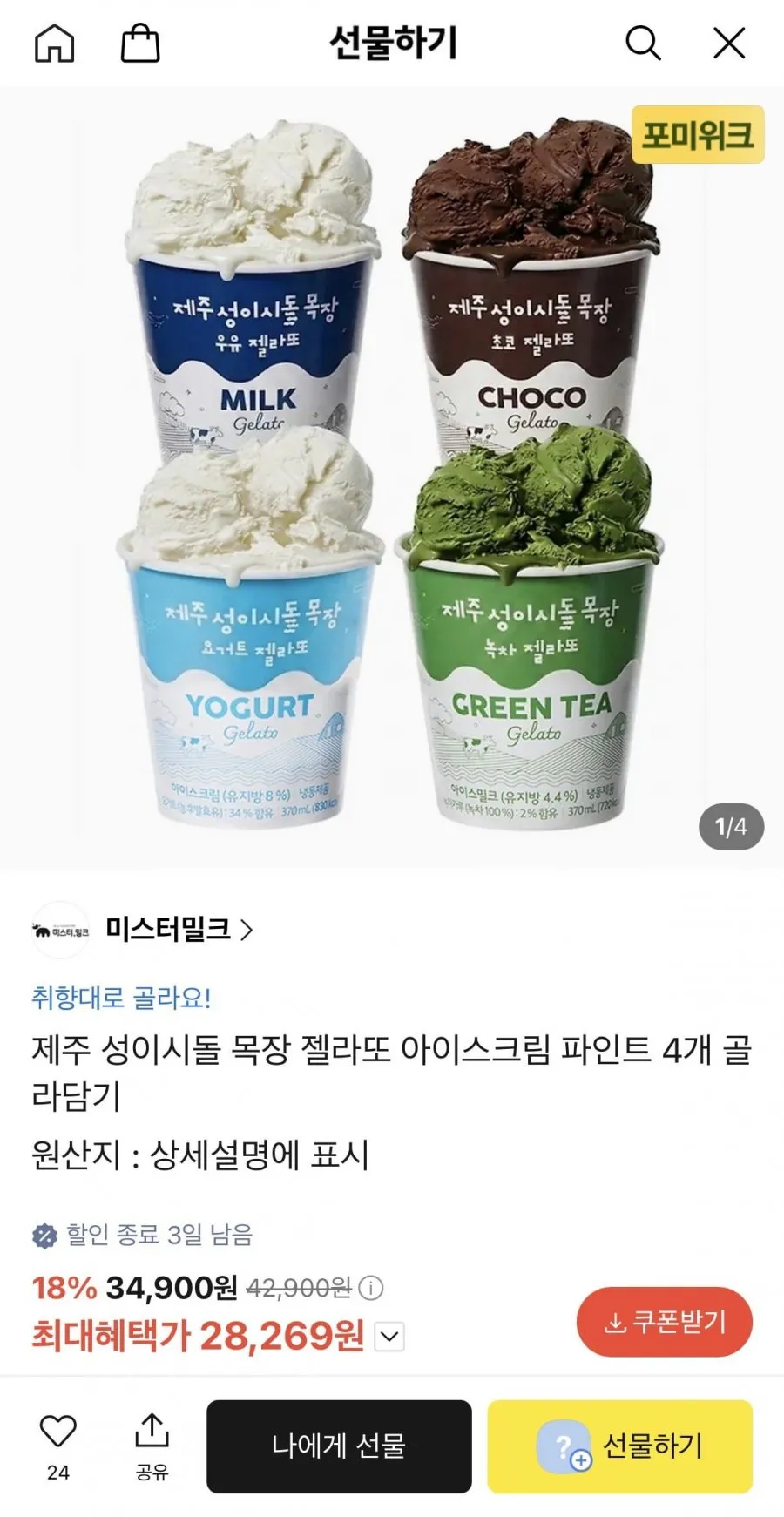제주 성이시돌 목장 젤라또 아이스크림 파인트 4개 골라담기
