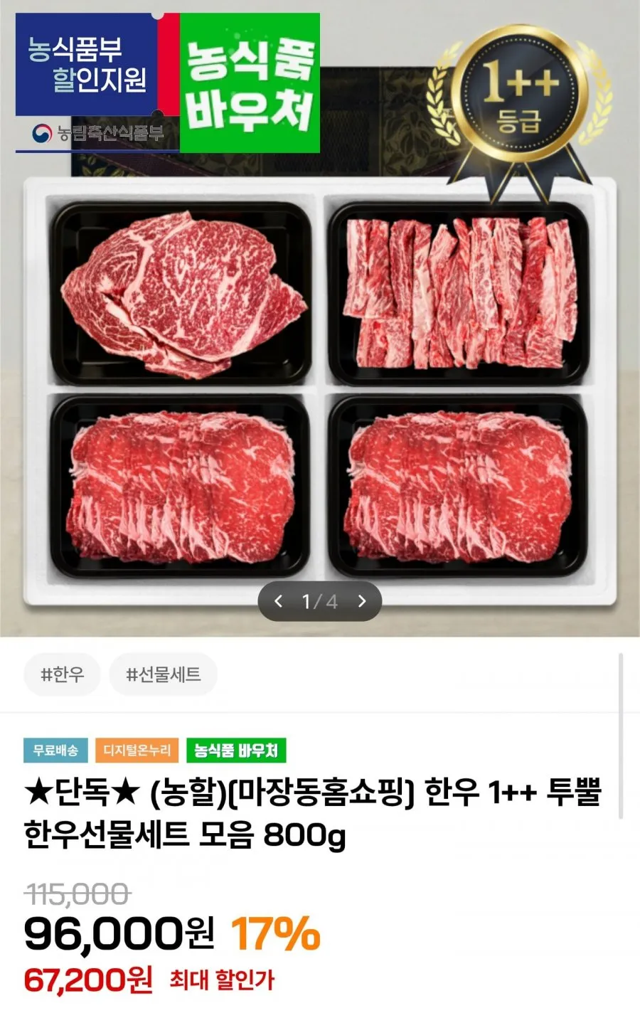 1++ 투뿔 한우선물세트 800g