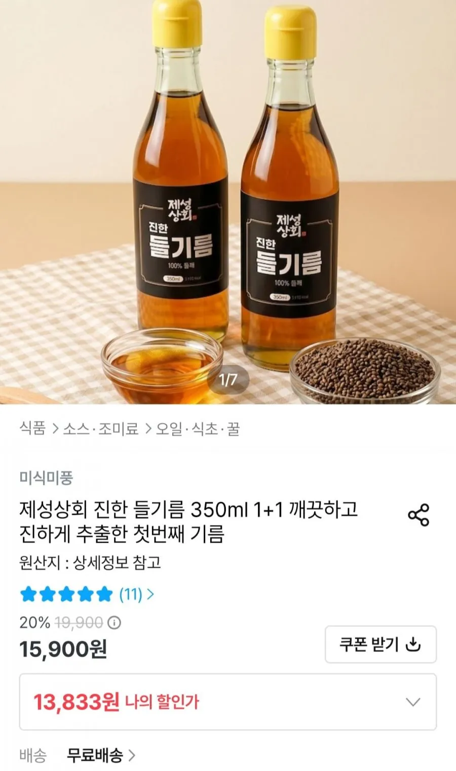 진한 들기름 350ml 1+1