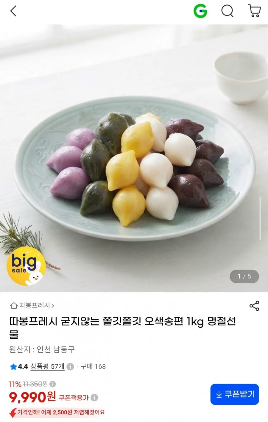 굳지않는 쫄깃쫄깃 오색송편 1kg 명절선물