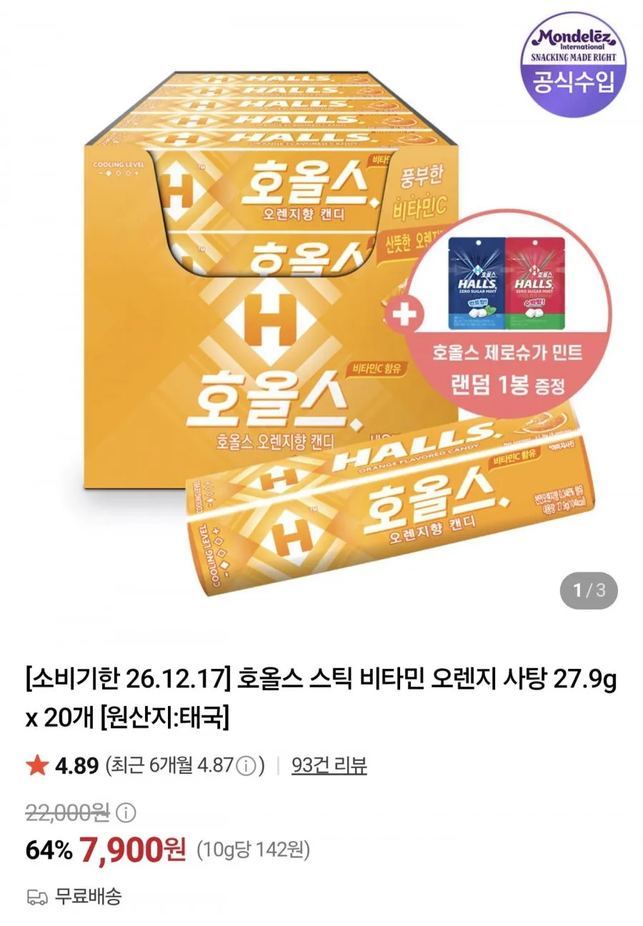 호올스 스틱 오렌지 20개
