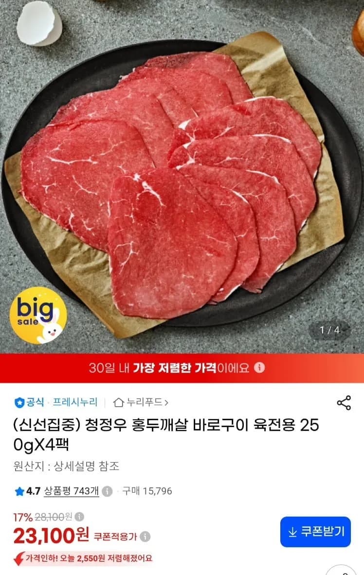 프레시누리 청정우 홍두깨살 육전용 250g 4팩 1kg