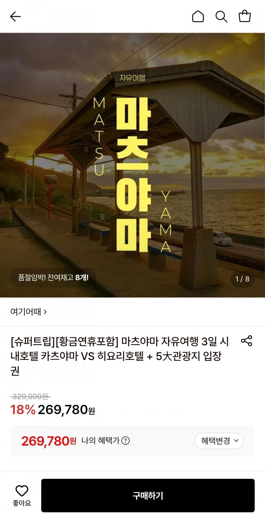 마츠야마 자유여행 3일 + 5관광지 입장권