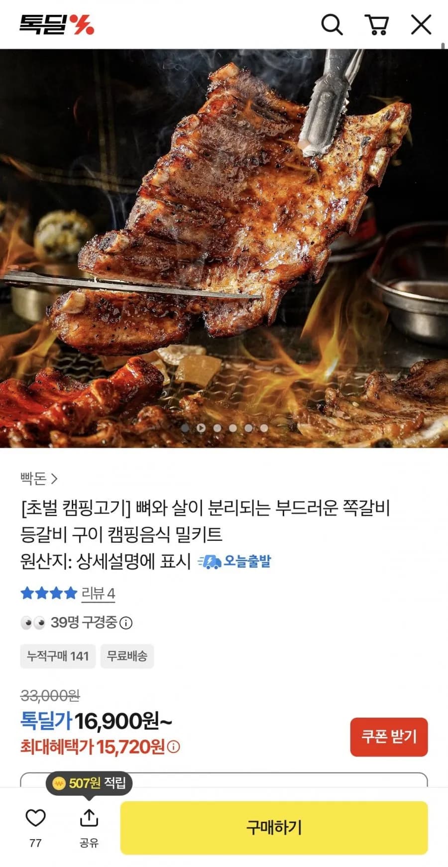 부드러운 쪽갈비 등갈비 구이 캠핑음식 밀키트 650g