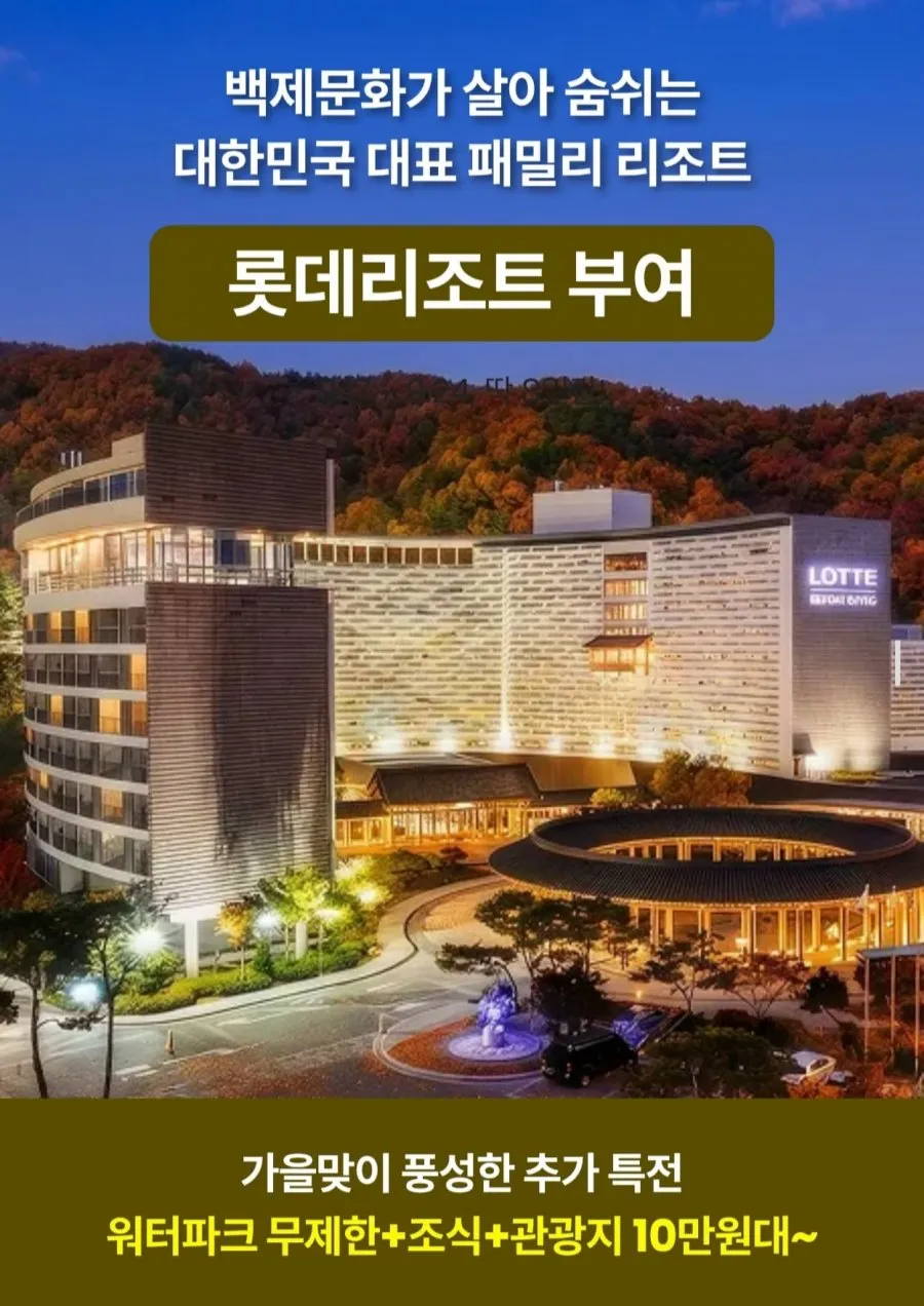 롯데리조트 부여 1박+백제문화단지 2인+아쿠아가든/조식 할인권