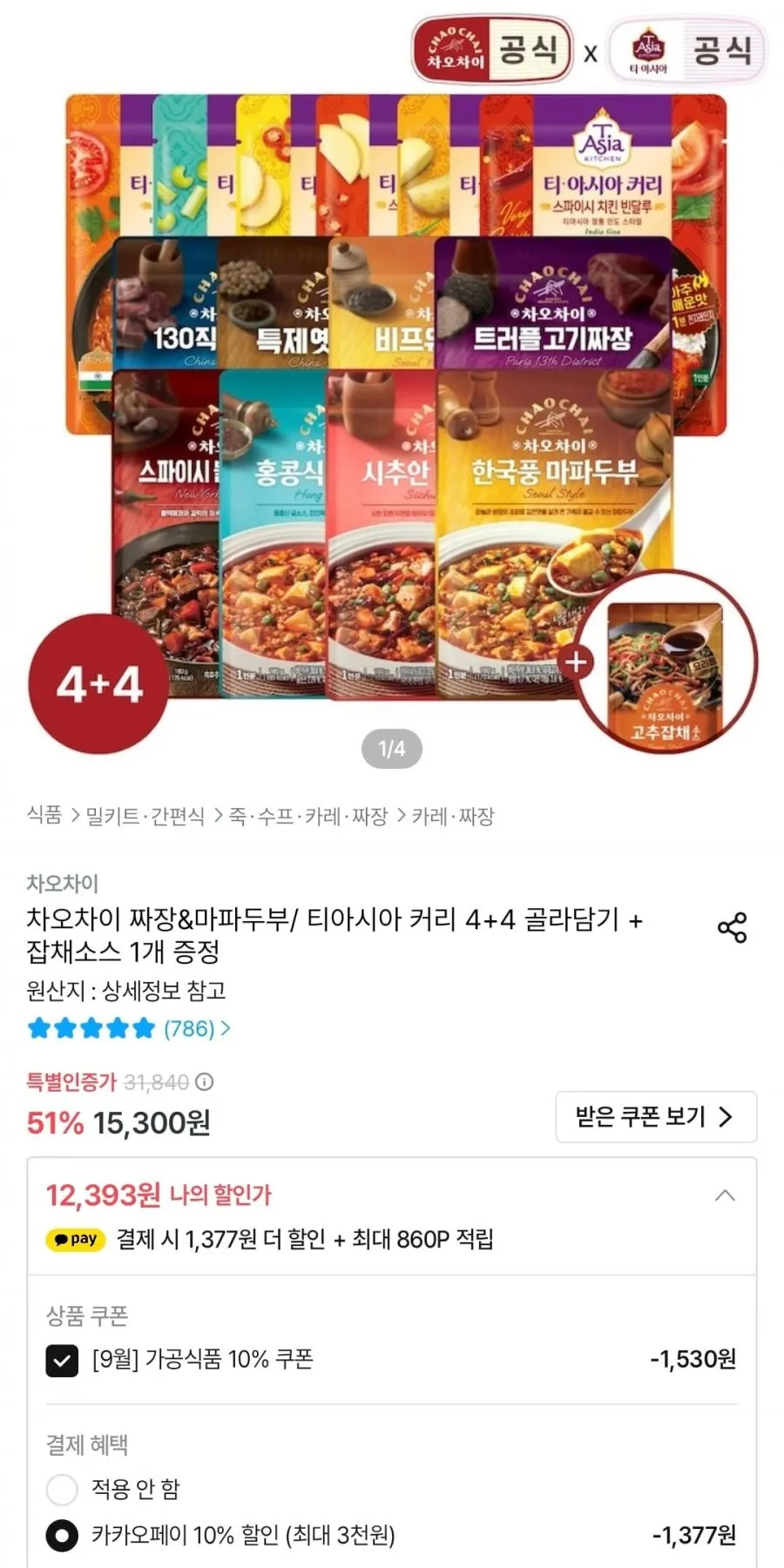 차오차이 짜장&마파두부/ 티아시아 커리 4+4 골라담기 + 고추잡채 소스 증정