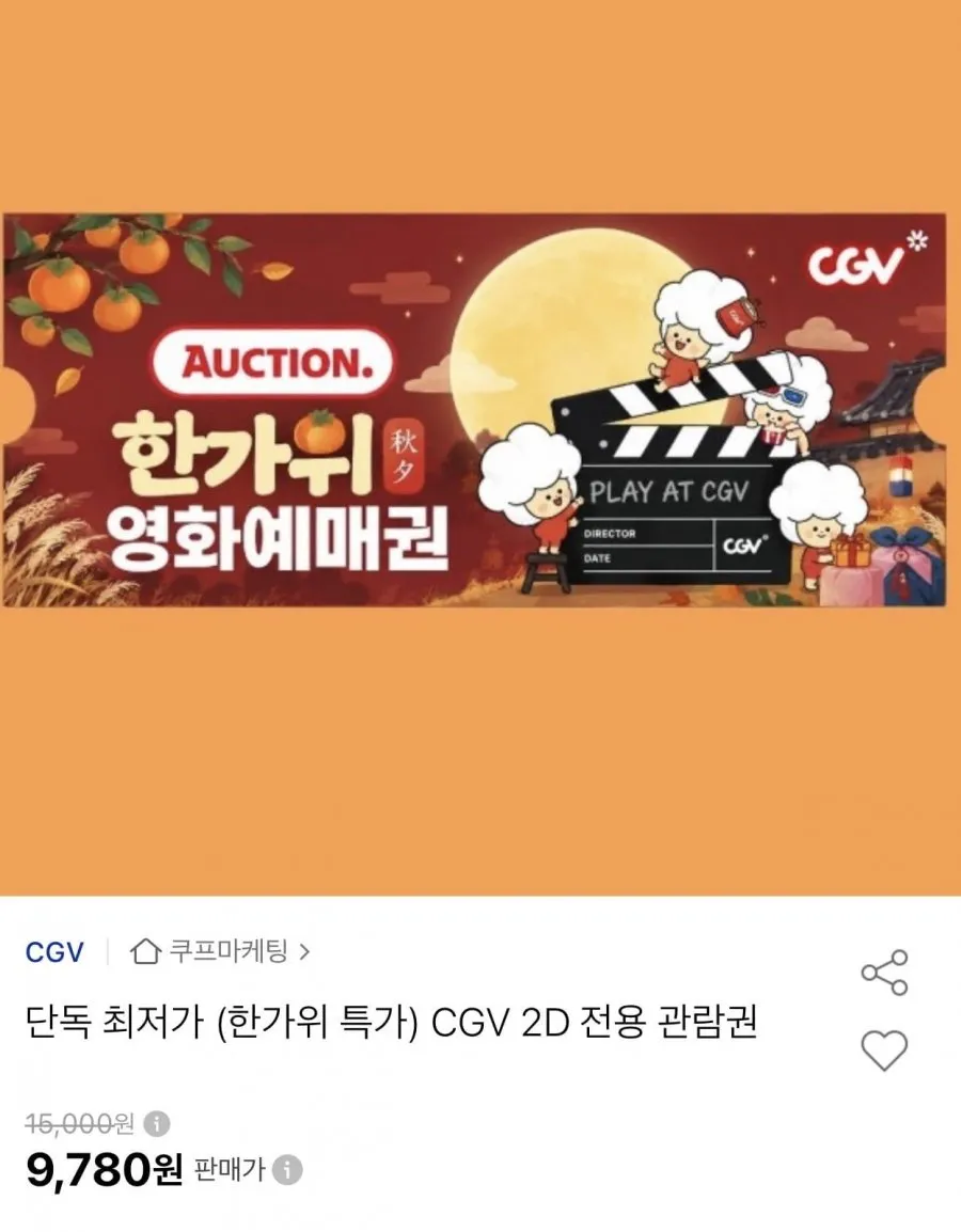CGV 한가위 영화예매권