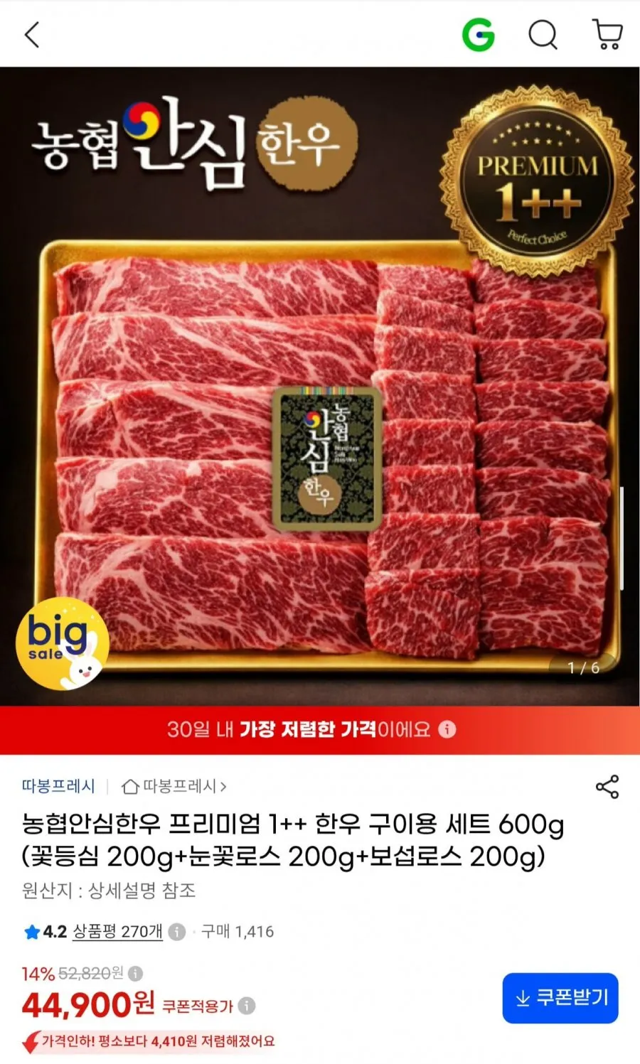 농협안심한우 프리미엄 1++ 한우 구이용 세트 600g