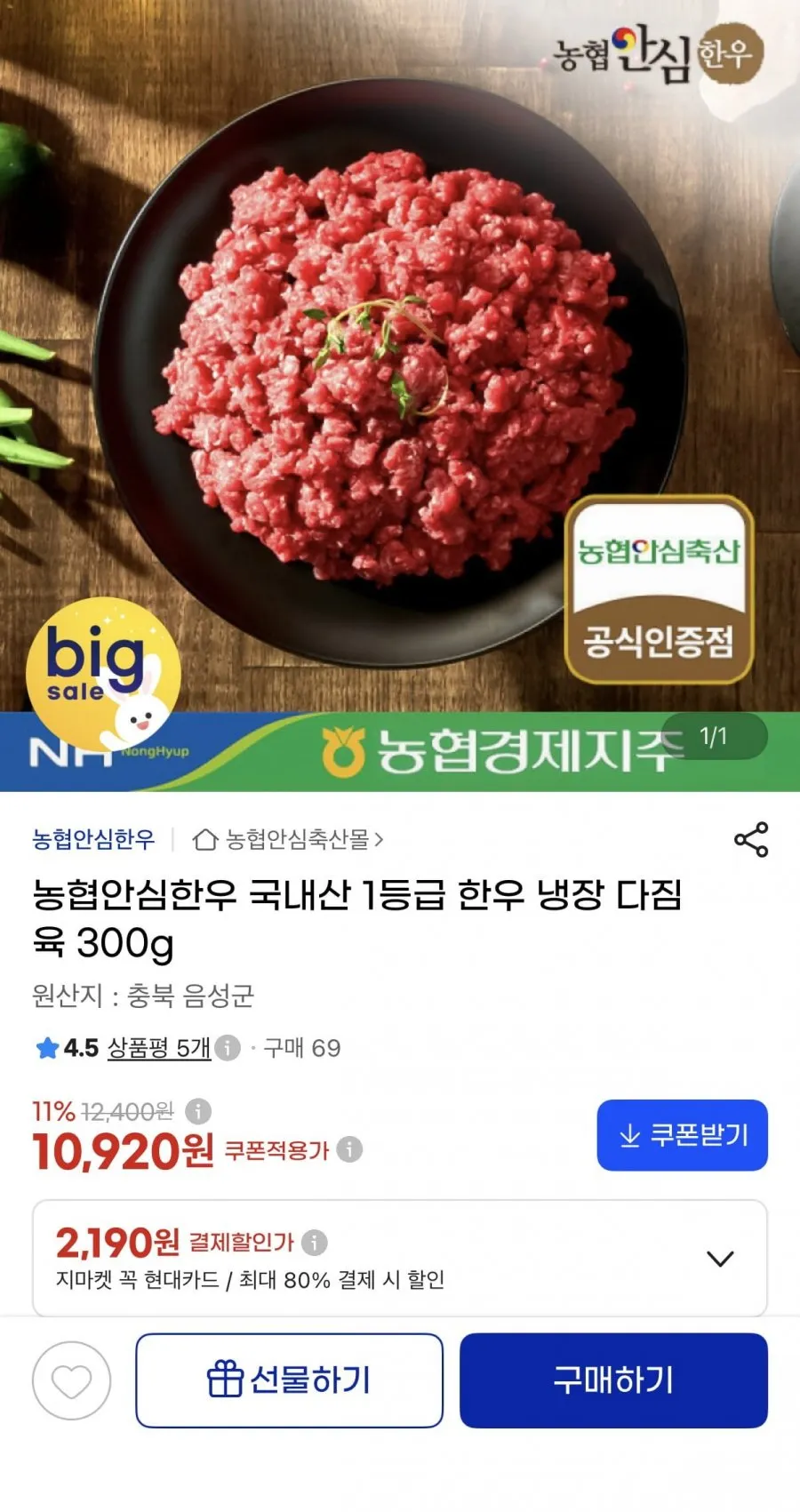 농협안심한우 1등급 냉장 다짐육 300g