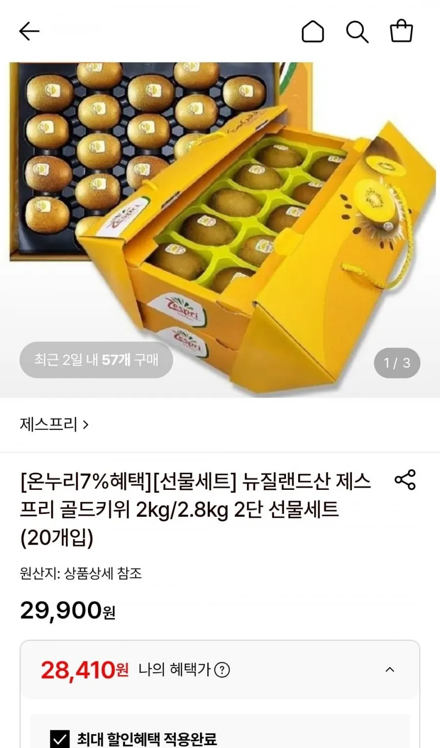 제스프리 골드키위 2kg 선물세트 (대과 18개입)