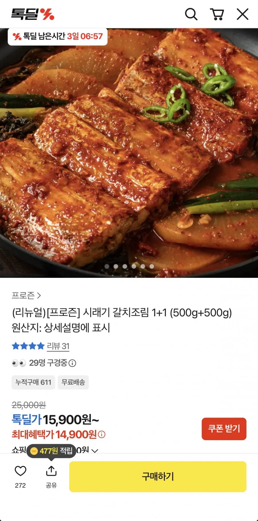 시래기 갈치조림 500g 1+1