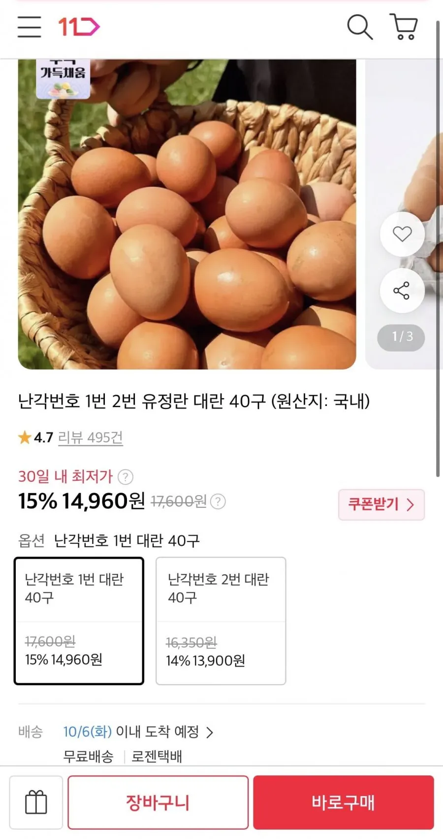 난각번호 1번 유정란 대란 40구