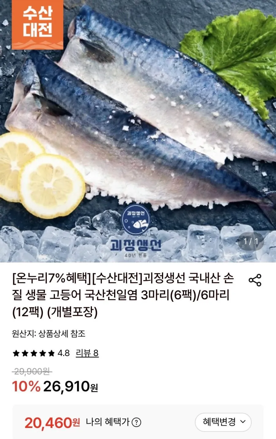 국내산 손질 생물 고등어 국산천일염 3마리(6팩)