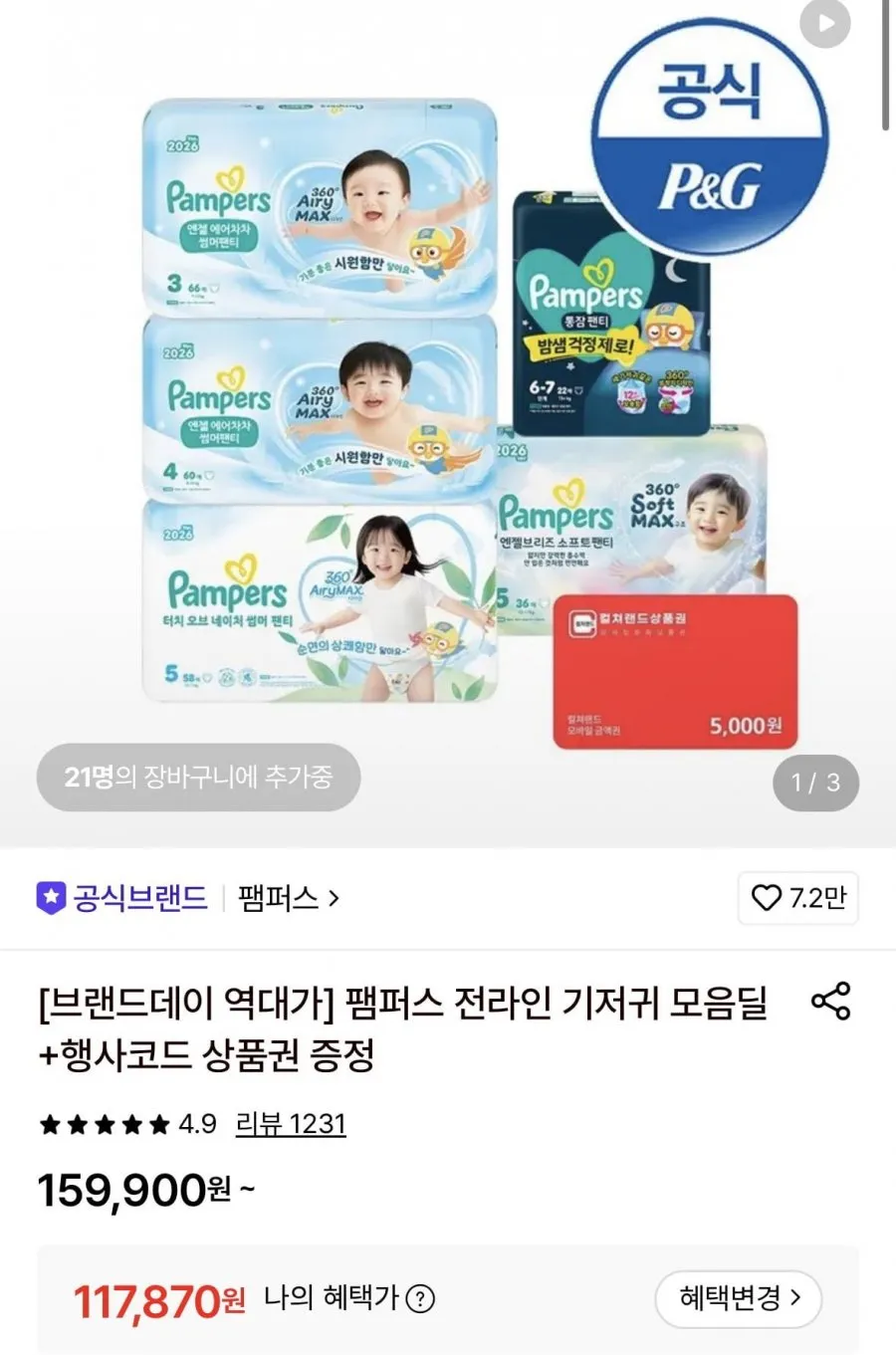 팸퍼스 언젤 에어차차 썸머 팬티형 기저귀 2박스+컬처랜드 5천원 증정