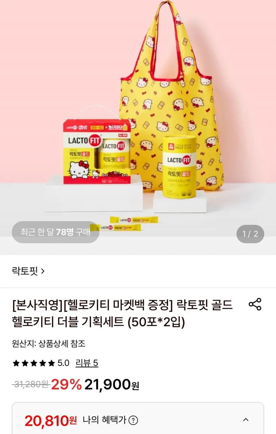 락토핏 골드 헬로키티 더블 기획세트 50포 2통