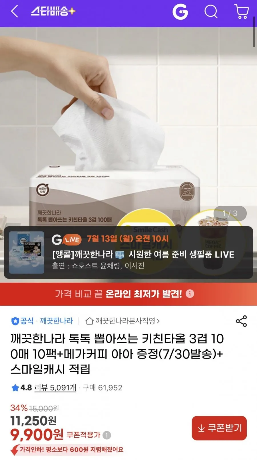 깨끗한나라 톡톡 뽑아쓰는 키친타올 3겹 100매X10팩